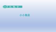 苏教版一年级下册五 元、角、分示范课ppt课件