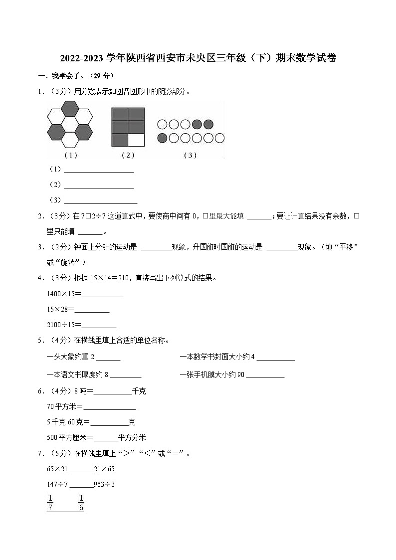 2022-2023学年陕西省西安市未央区三年级(下)期末数学试卷第1页