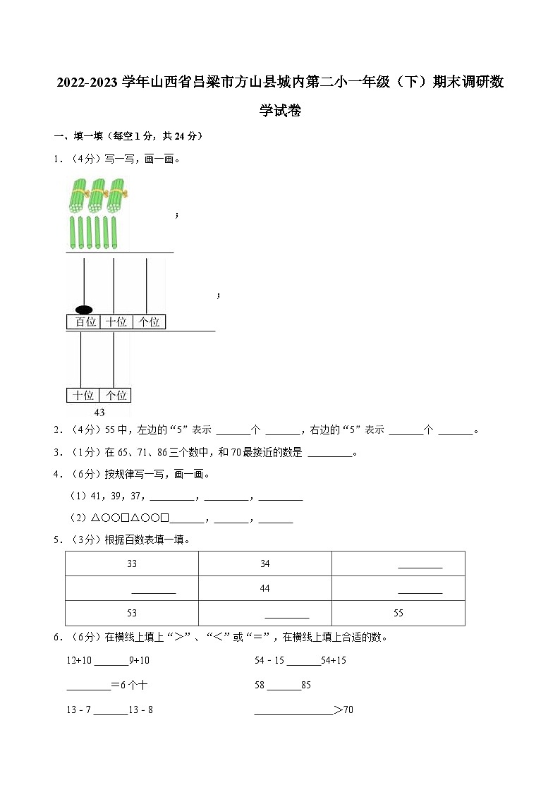 2022-2023学年山西省吕梁市方山县城内第二小一年级(下)期末调研数学试卷第1页