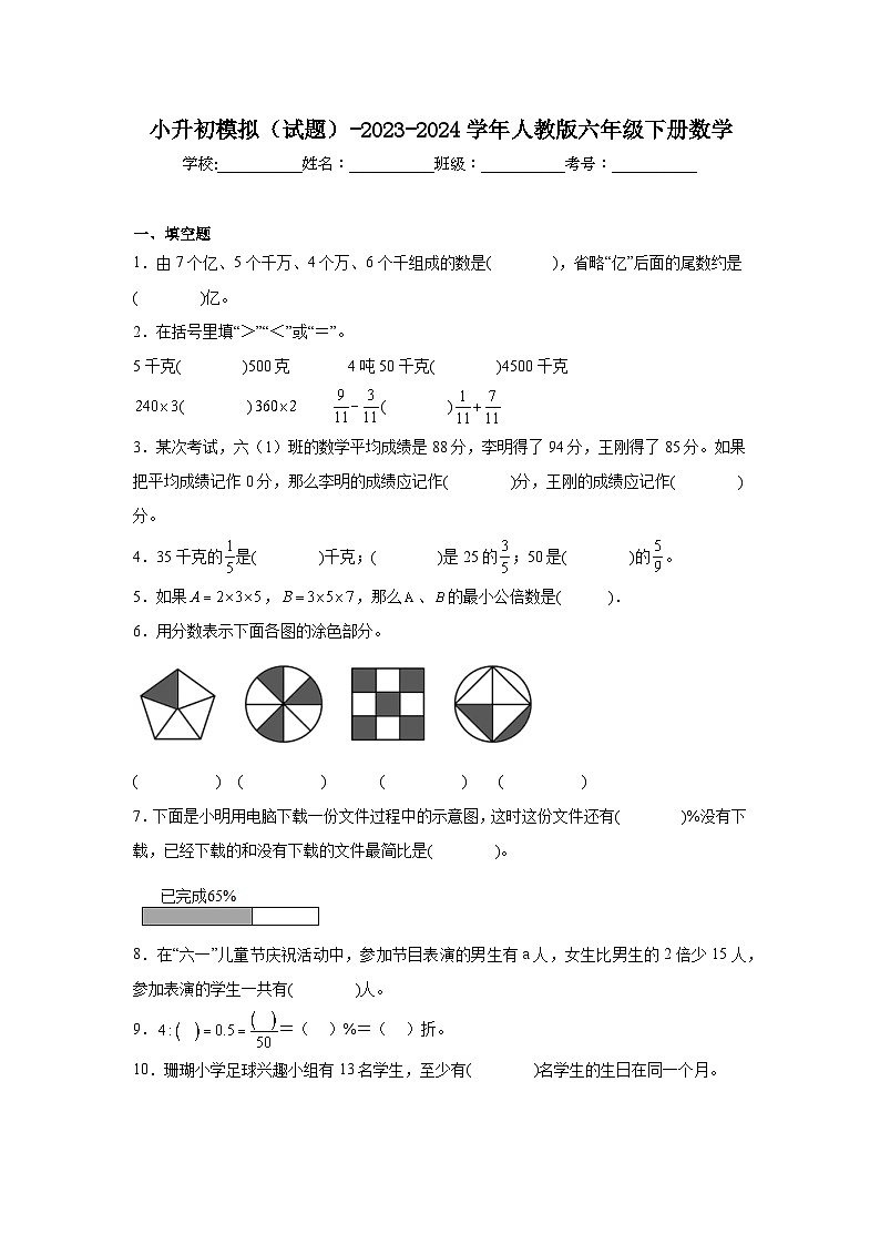 小升初模拟(试题)-2023-2024学年人教版六年级下册数学 (2)第1页