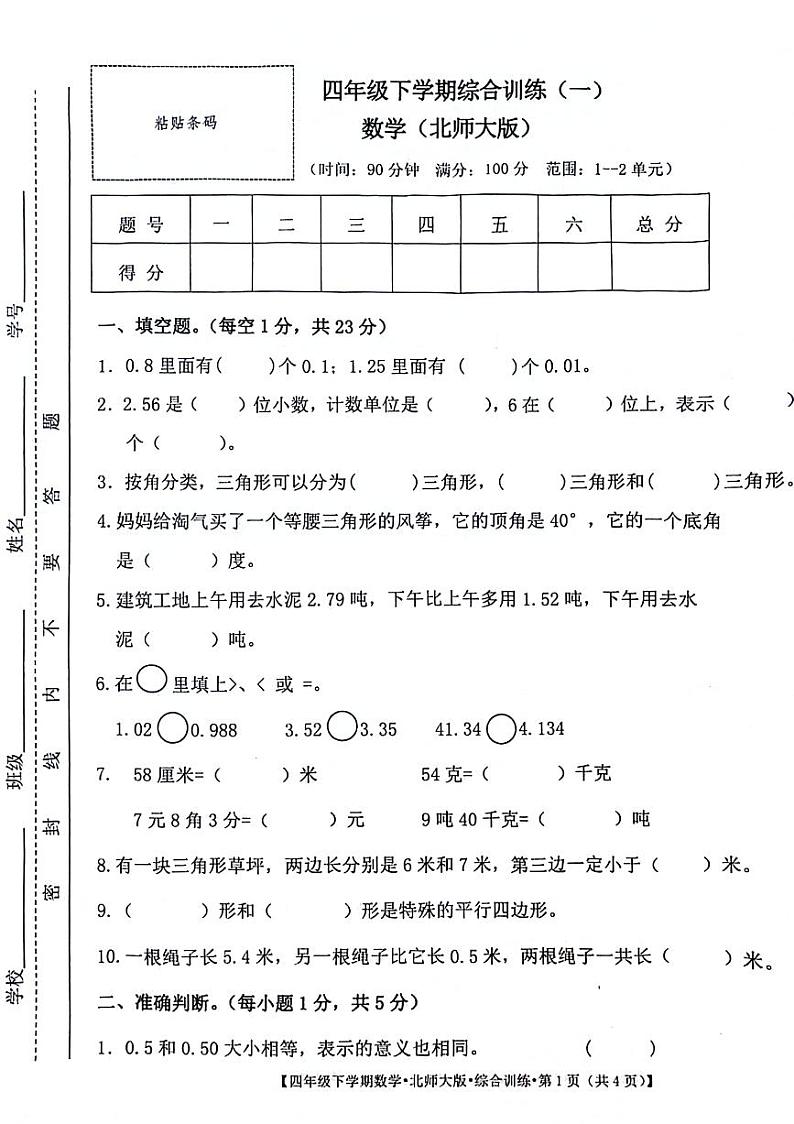安徽省阜阳市颍泉区2023-2024学年四年级下学期第一次月考数学试卷第1页