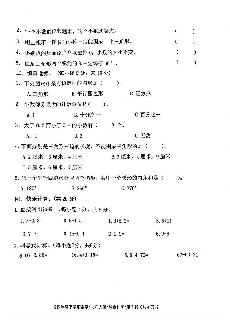 安徽省阜阳市颍泉区2023-2024学年四年级下学期第一次月考数学试卷第2页