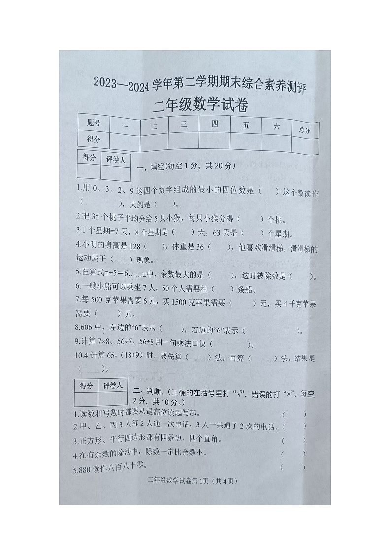 河北省邯郸市广平县2023-2024学年二年级下学期6月期末数学试题第1页