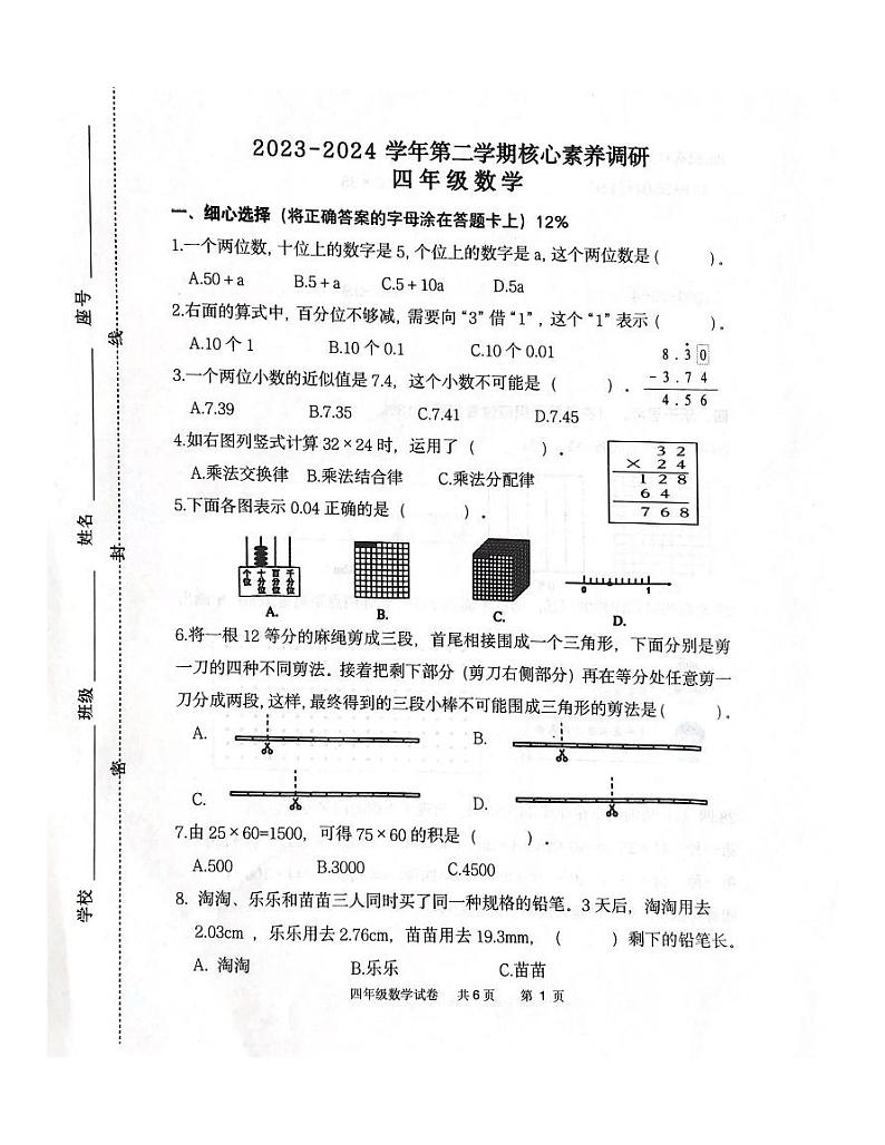 山东省潍坊市坊子区2023-2024学年四年级下学期6月期末数学试题第1页