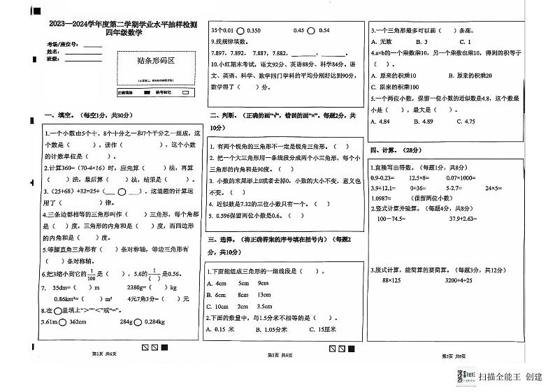 河北省唐山市丰润区2023-2024学年四年级下学期期末数学试题第1页