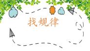人教版一年级下册7. 找规律教案配套ppt课件