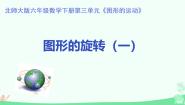 小学数学北师大版六年级下册图形的旋转（一）教案配套课件ppt