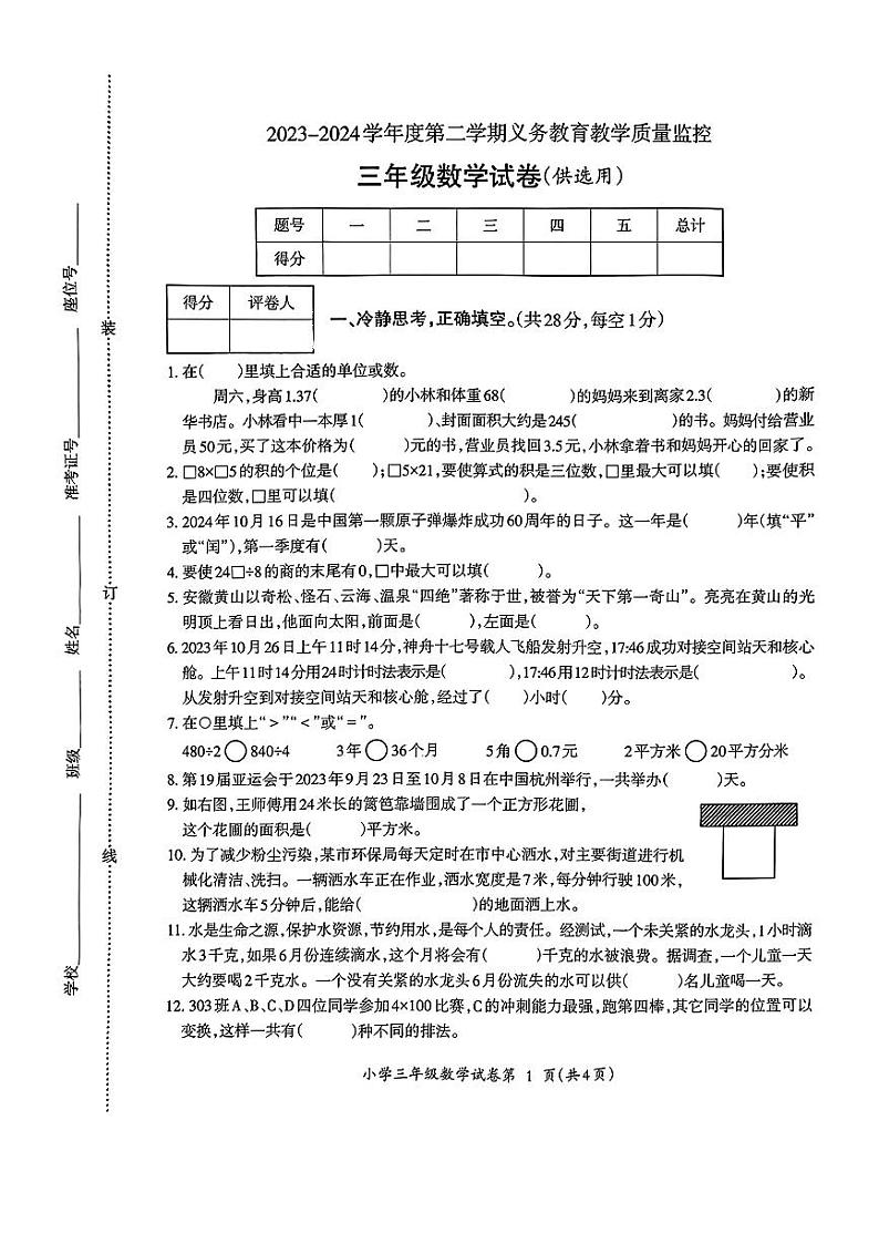 安徽省芜湖市2023-2024学年三年级下学期期末数学试题第1页