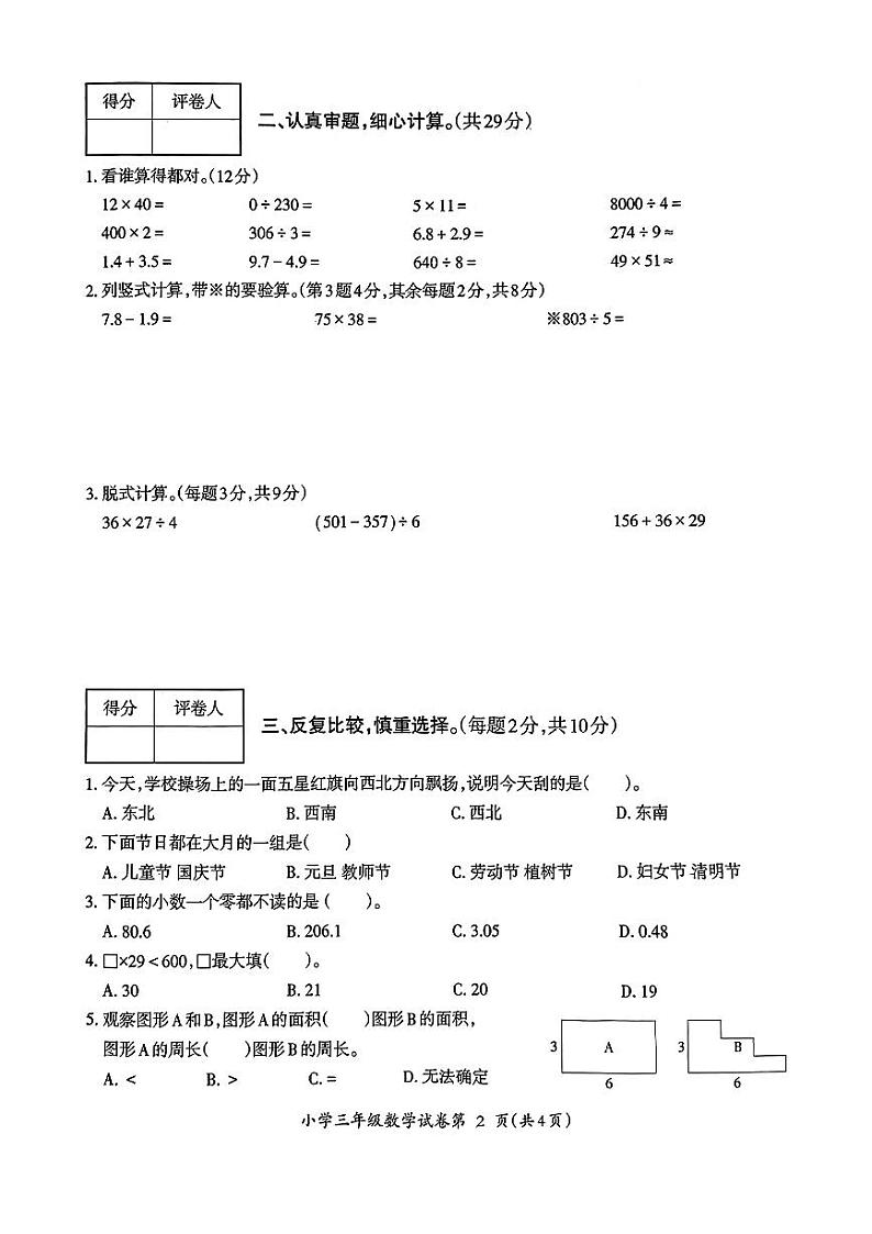 安徽省芜湖市2023-2024学年三年级下学期期末数学试题第2页