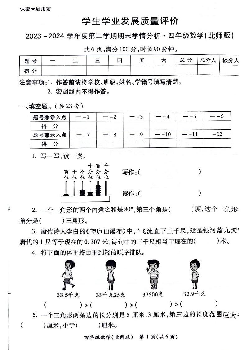 陕西省西安市经开区2023-2024学年四年级下学期数学期末测试第1页