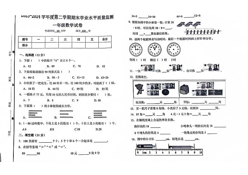 山东省济南市市中区2023-2024学年一年级下学期期末数学试卷第1页