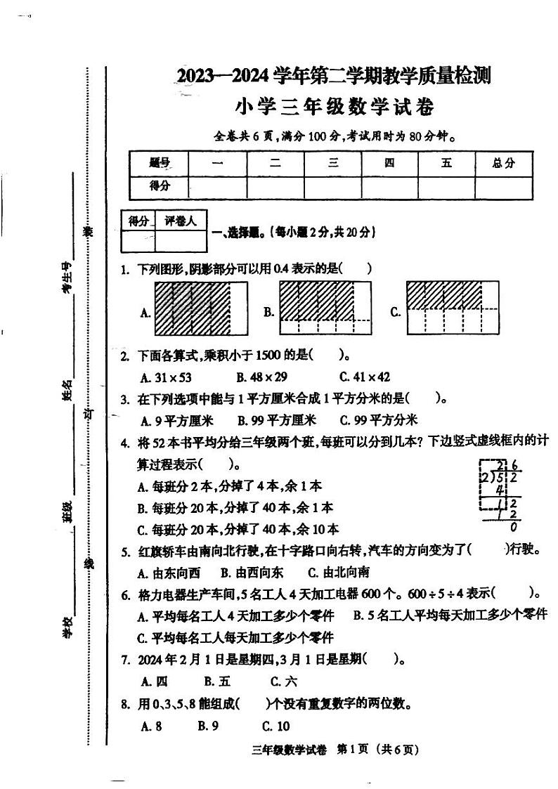 江西省鹰潭市月湖区2023-2024学年三年级下学期6月期末数学试题第1页