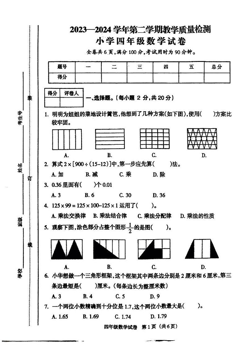 江西省鹰潭市月湖区2023-2024学年四年级下学期6月期末数学试题第1页