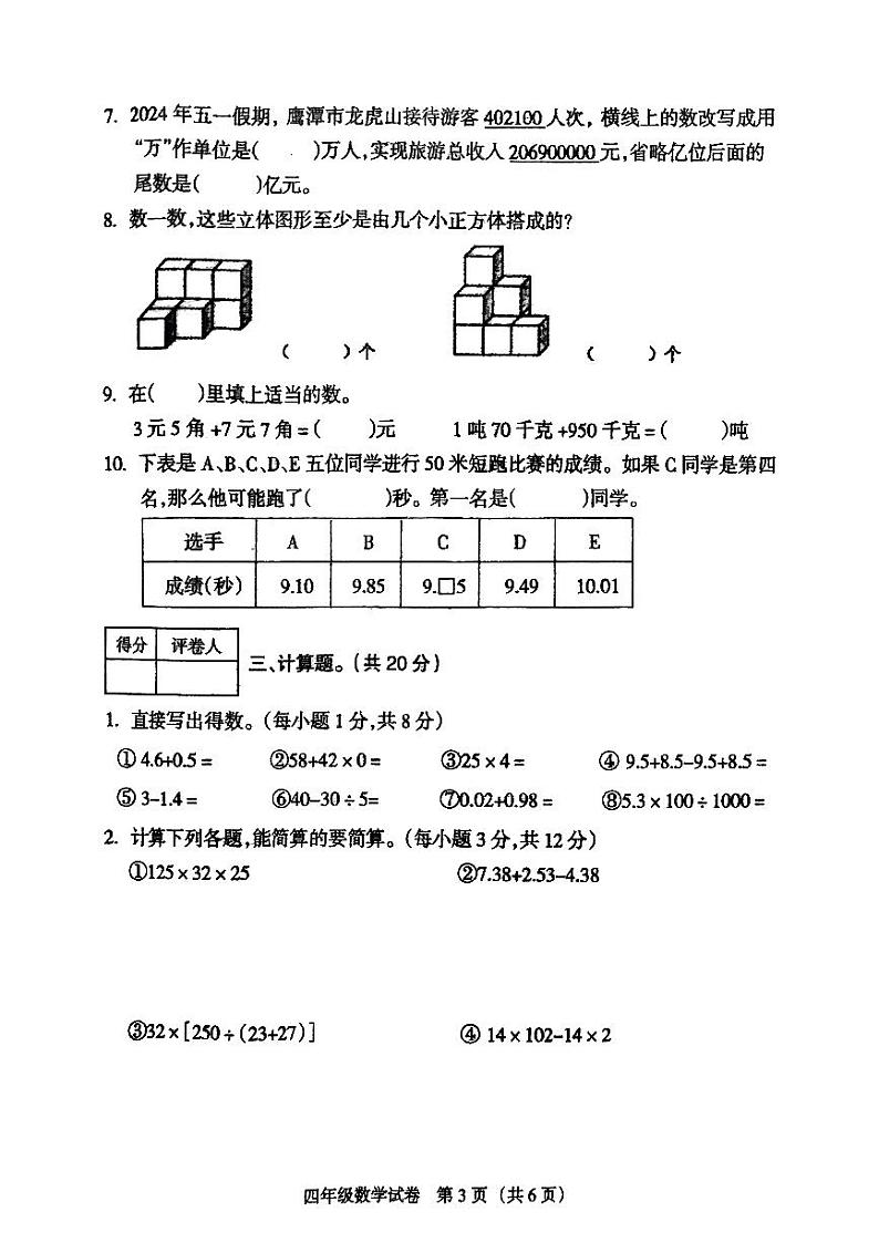 江西省鹰潭市月湖区2023-2024学年四年级下学期6月期末数学试题第3页