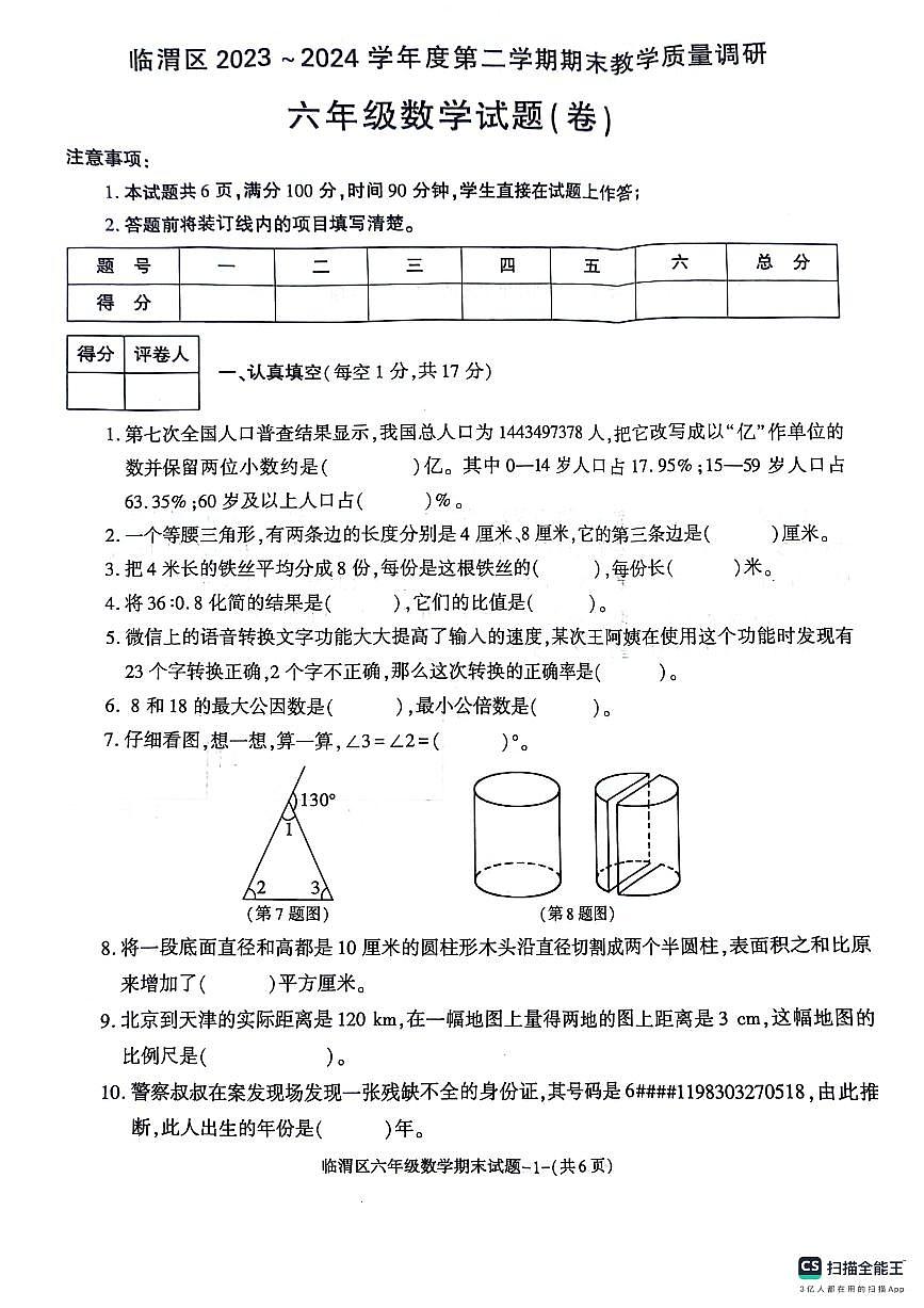 陜西省渭南市臨渭區(qū)2023-2024學(xué)年六年級下學(xué)期期末數(shù)學(xué)試卷第1頁