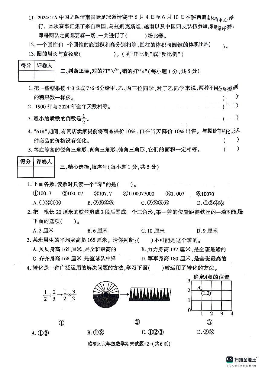 陜西省渭南市臨渭區(qū)2023-2024學(xué)年六年級下學(xué)期期末數(shù)學(xué)試卷第2頁