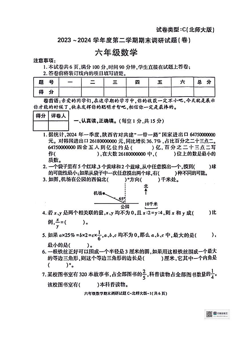 [數(shù)學(xué)][期末]陜西省咸陽市乾縣靈源鄉(xiāng)校聯(lián)考2023～2024學(xué)年六年級下學(xué)期期末調(diào)研數(shù)學(xué)試題(無答案)第1頁