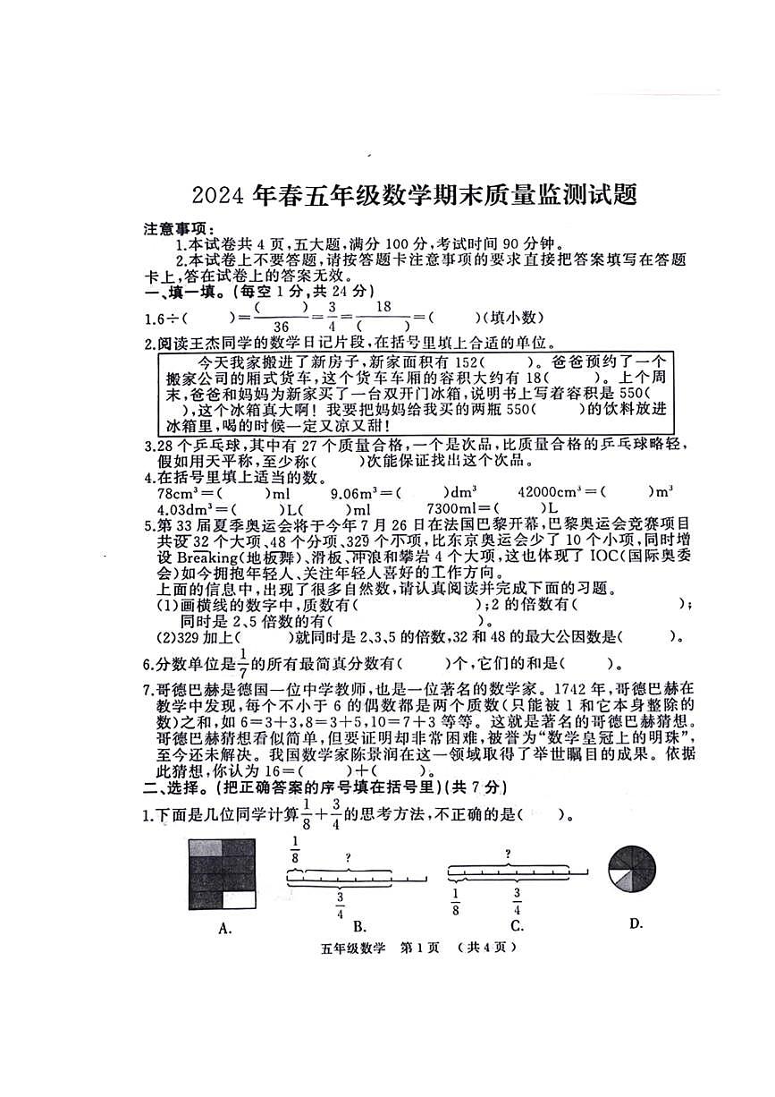 [數(shù)學][期末]河南省駐馬店市川匯區(qū)多校2023～2024學年五年級下學期期末數(shù)學試卷(無答案)第1頁