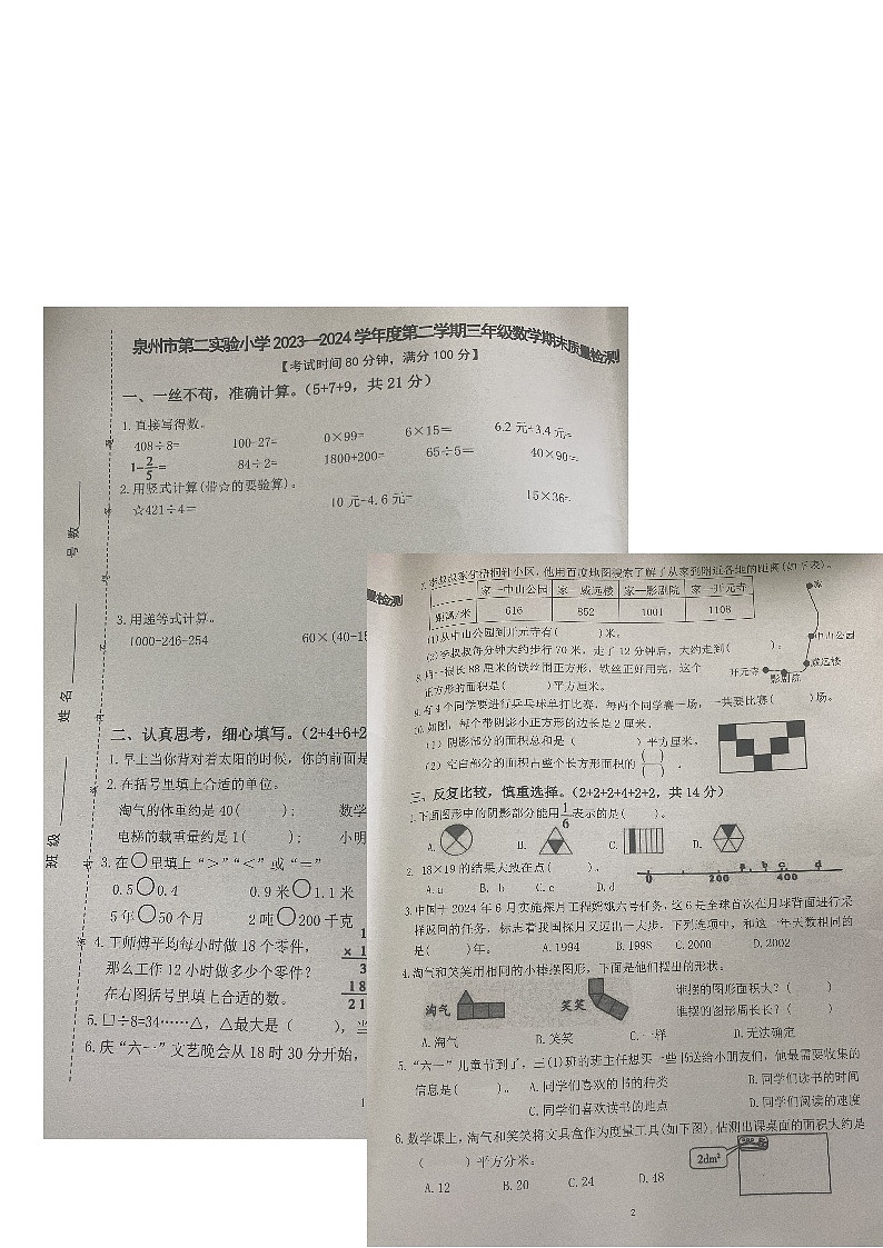 福建省泉州市丰泽区第二实验小学2023-2024学年三年级下学期数学期末质量练习第1页