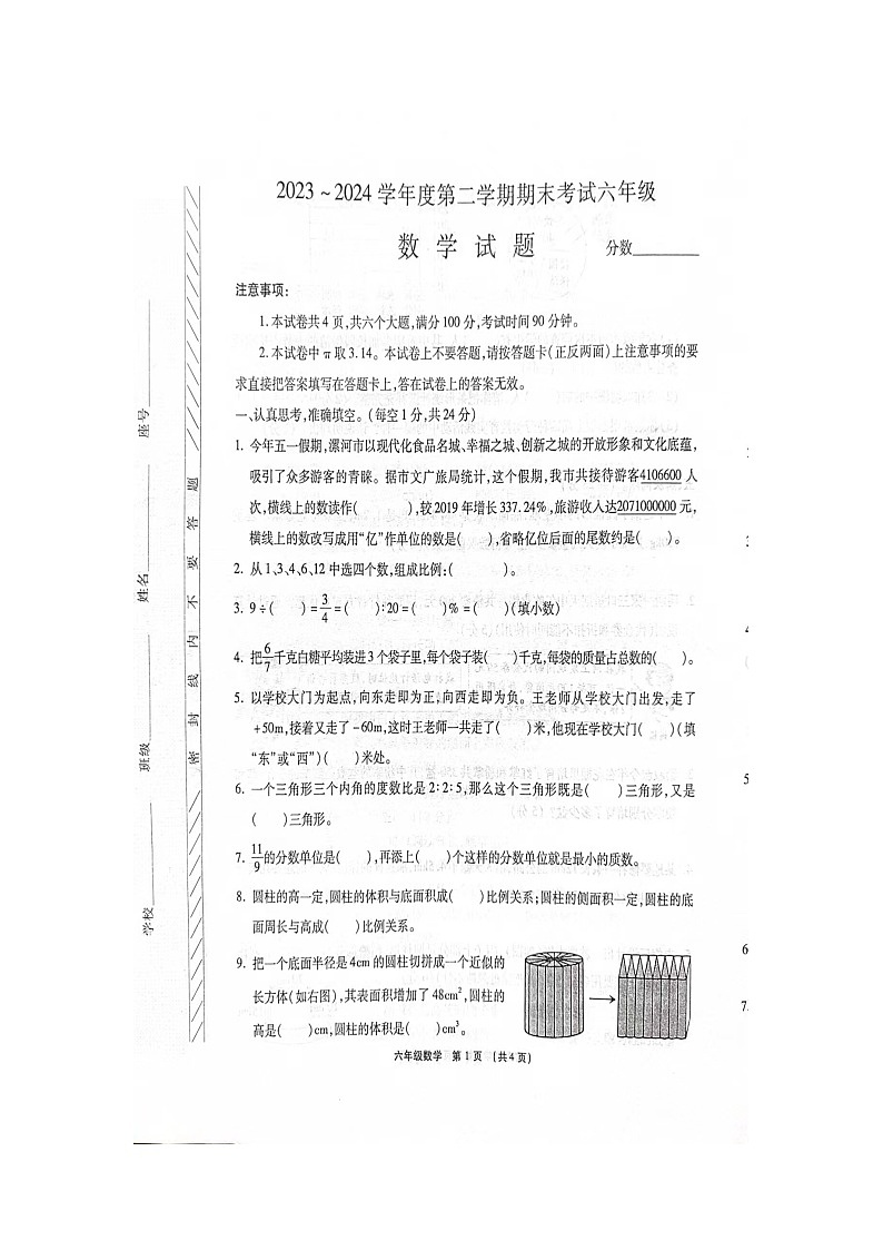 河南省漯河市临颍县2023-2024学年六年级下学期期末数学试题第1页