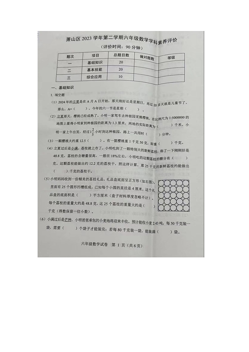浙江省杭州市萧山区2023-2024学年六年级下学期期末考试数学试题01