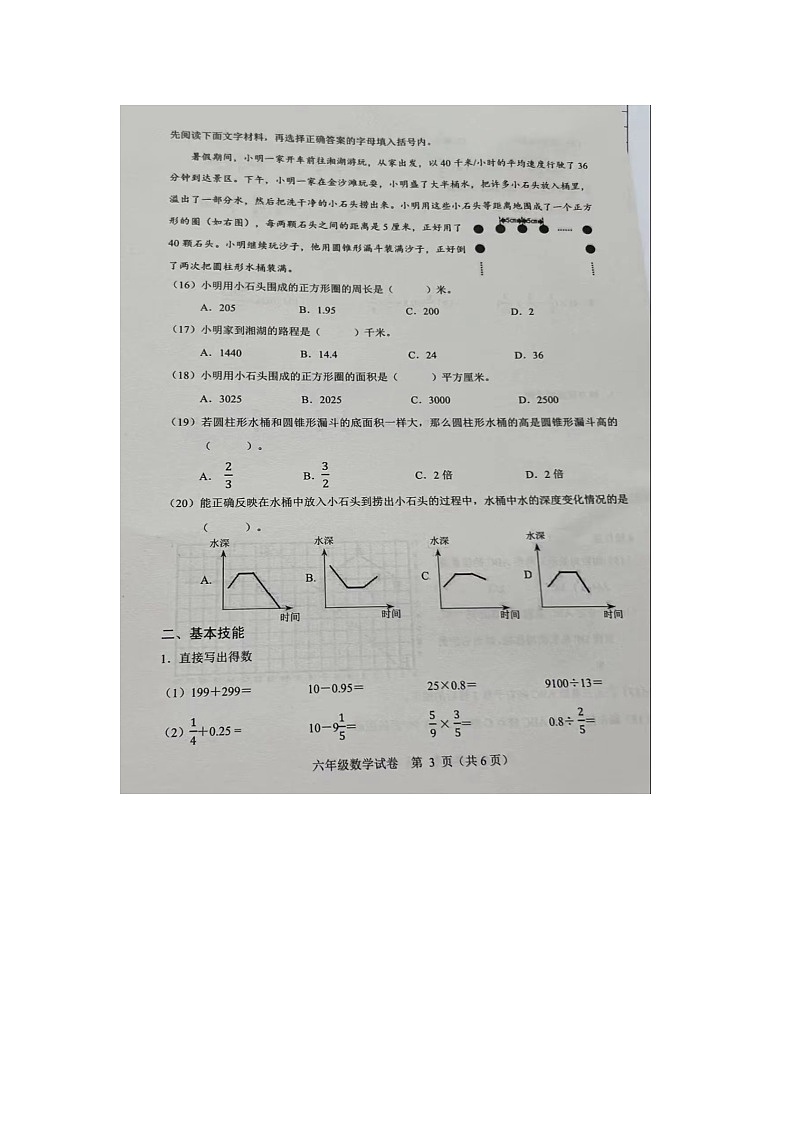 浙江省杭州市萧山区2023-2024学年六年级下学期期末考试数学试题03