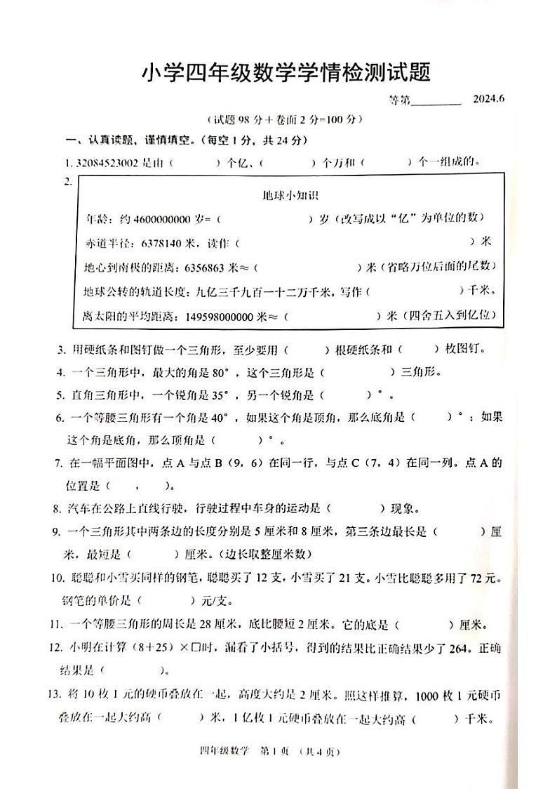 江苏省宿迁市沭阳县2023-2024学年四年级下学期期末数学试题第1页