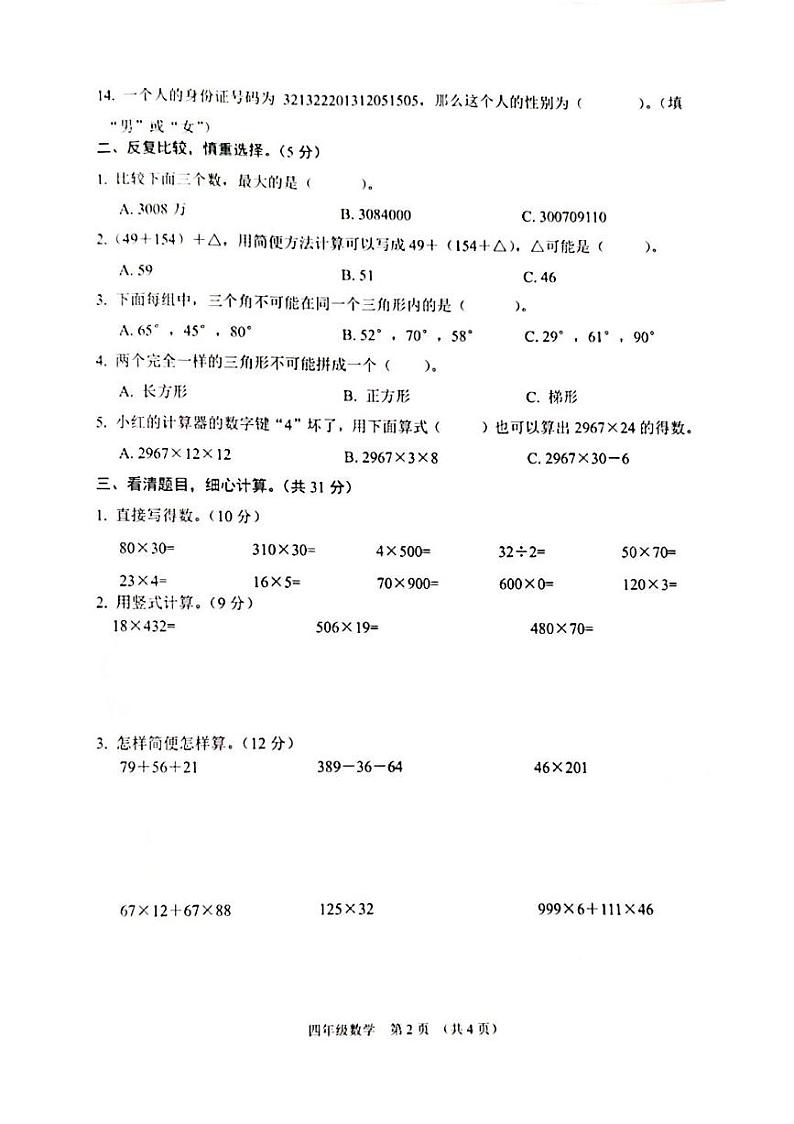 江苏省宿迁市沭阳县2023-2024学年四年级下学期期末数学试题第2页