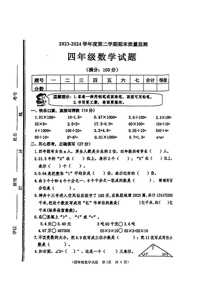 山东省枣庄市多校联考2023-2024学年四年级下学期期末检测数学试题01