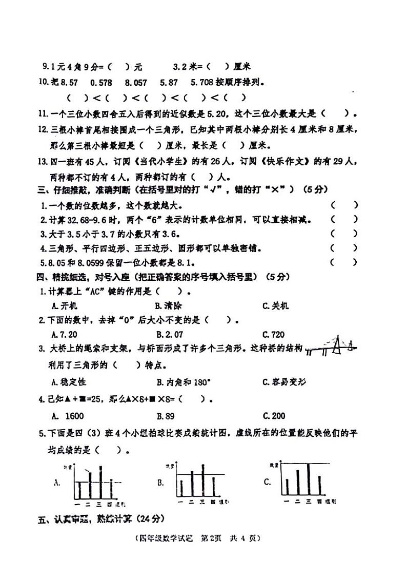 山东省枣庄市多校联考2023-2024学年四年级下学期期末检测数学试题02