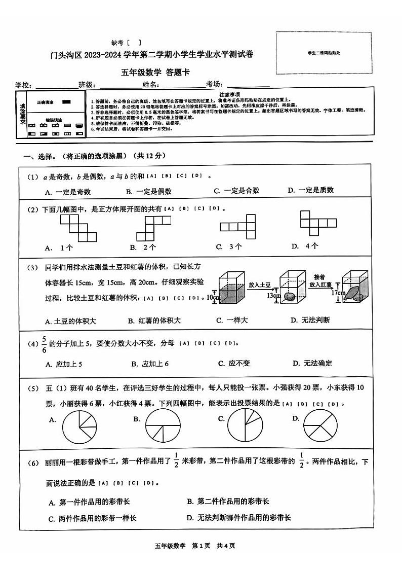 北京市门头沟区2023-2024学年五年级下学期期末数学试题第1页