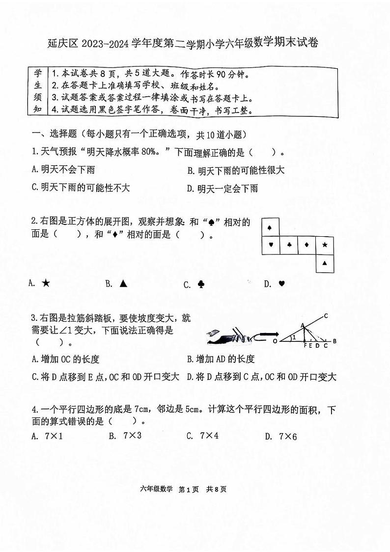 北京市延庆区2023-2024学年六年级下学期期末数学试题01