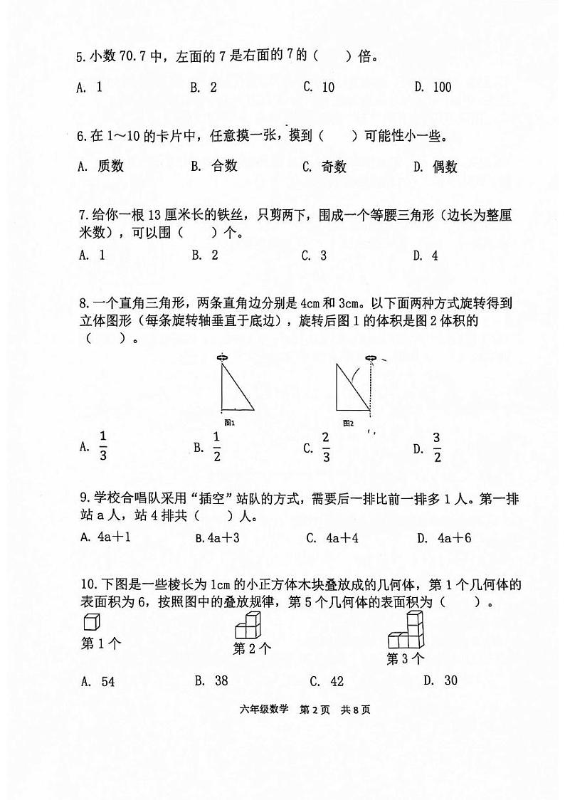 北京市延庆区2023-2024学年六年级下学期期末数学试题02