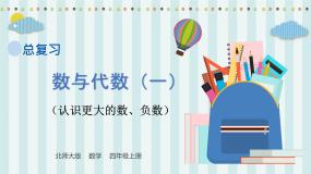 【核心素养】北师大版小学数学四年级上册1《数与代数1》课件+教案