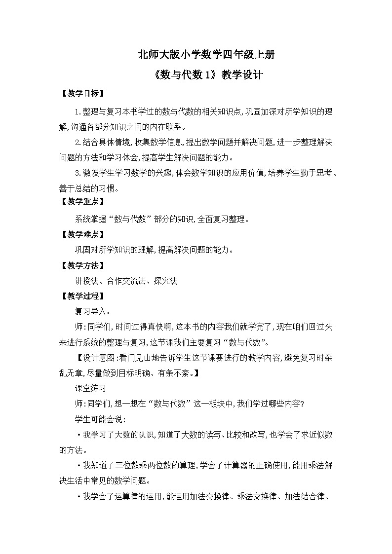 【核心素养】北师大版小学数学四年级上册1《数与代数1》课件+教案01