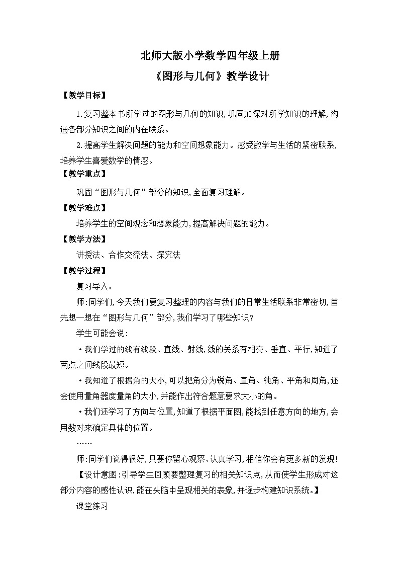 【核心素养】北师大版小学数学四年级上册3《图形与几何》课件+教案01