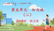 小学数学北师大版一年级下册收玉米教课课件ppt
