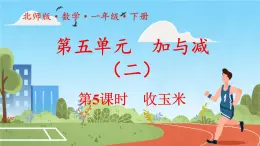 收玉米 课件 小学数学北师大版一年级下册