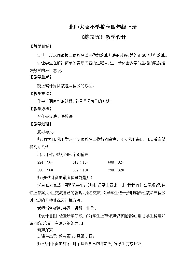【核心素养】北师大版小学数学四年级上册7《练习五》教案(1)第1页