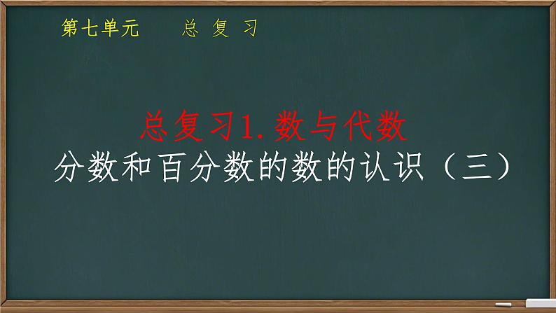总复习1. 数与代数 课件 小学数学苏教版六年级下册第1页