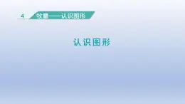 2024一年级数学下册四牧童--认识图形课件（青岛版六三制）