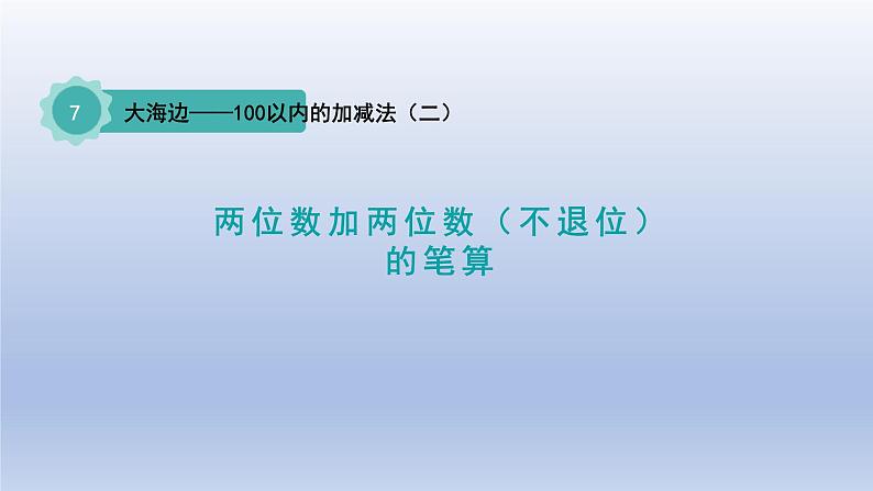 2024一年级数学下册七大海边--100以内数的加减法二第2课时两位数减两位数不退位的笔算课件(青岛版六三制)第1页