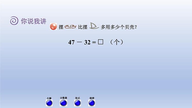 2024一年级数学下册七大海边--100以内数的加减法二第2课时两位数减两位数不退位的笔算课件(青岛版六三制)第3页