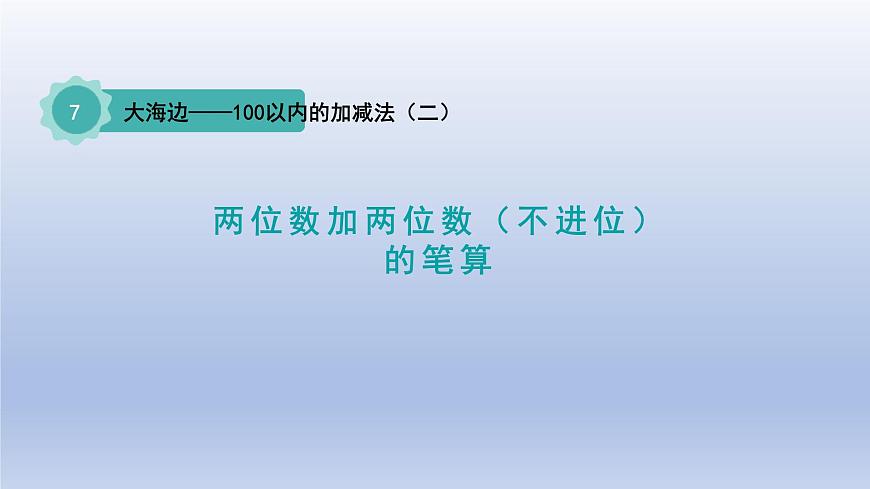 2024一年級數(shù)學(xué)下冊七大海邊--100以內(nèi)數(shù)的加減法二第1課時兩位數(shù)加兩位數(shù)不進(jìn)位的筆算課件(青島版六三制)第1頁