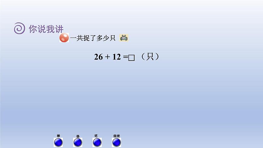 2024一年級數(shù)學(xué)下冊七大海邊--100以內(nèi)數(shù)的加減法二第1課時兩位數(shù)加兩位數(shù)不進(jìn)位的筆算課件(青島版六三制)第3頁