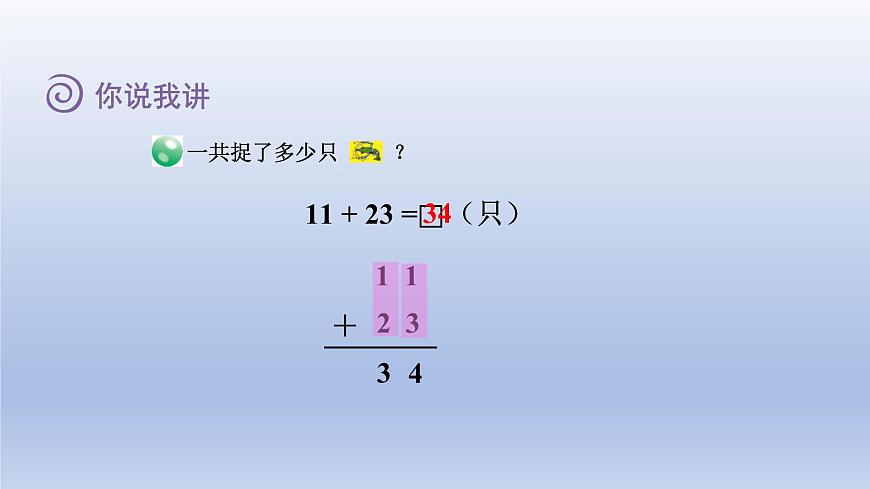 2024一年級數(shù)學(xué)下冊七大海邊--100以內(nèi)數(shù)的加減法二第1課時兩位數(shù)加兩位數(shù)不進(jìn)位的筆算課件(青島版六三制)第8頁
