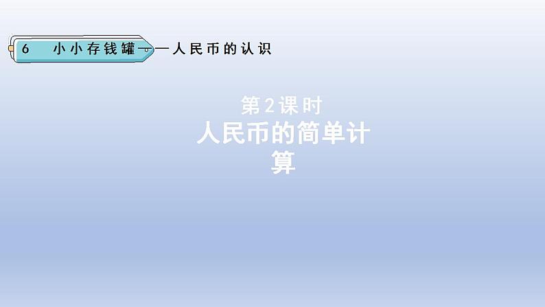 2024一年级数学下册六小小存钱罐--人民币的认识第2课时人民币的简单计算课件(青岛版六三制)01
