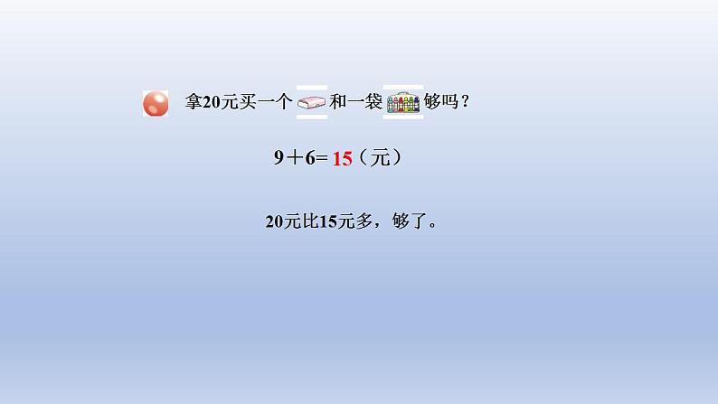 2024一年级数学下册六小小存钱罐--人民币的认识第2课时人民币的简单计算课件(青岛版六三制)03