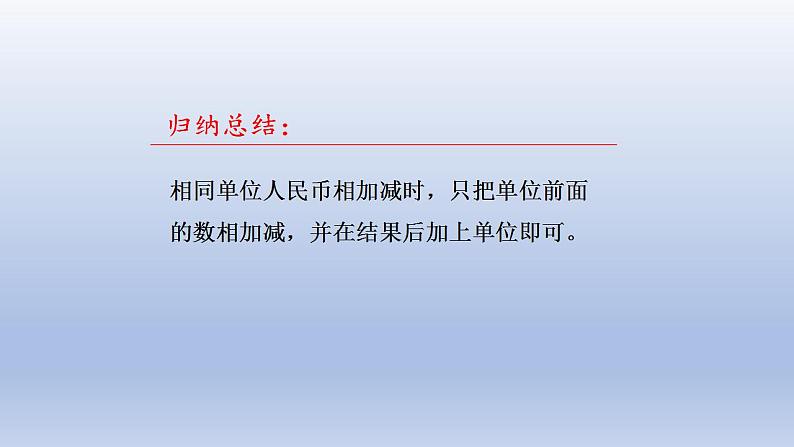 2024一年级数学下册六小小存钱罐--人民币的认识第2课时人民币的简单计算课件(青岛版六三制)04