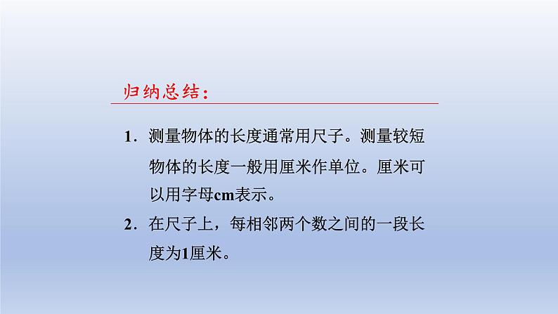 2024一年级数学下册八阿福的新衣--厘米米的认识第1课时厘米的认识课件(青岛版六三制)第7页